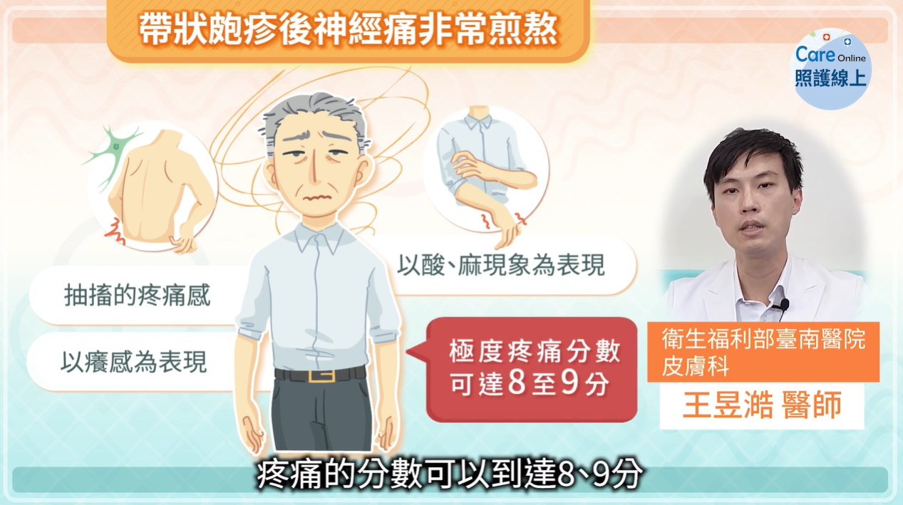 帶狀皰疹如何預防、治療？惱人神經痛怎麼改善？醫師建議可以這樣做-王昱澔醫師