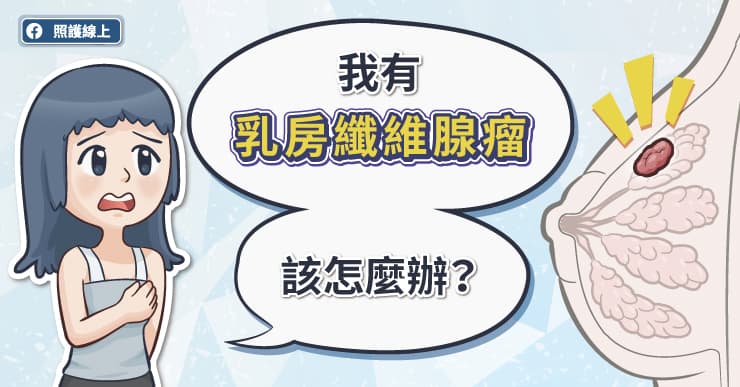 好發於年輕女性的乳房纖維腺瘤和乳癌有關嗎？有哪些症狀要注意？-女性荷爾蒙