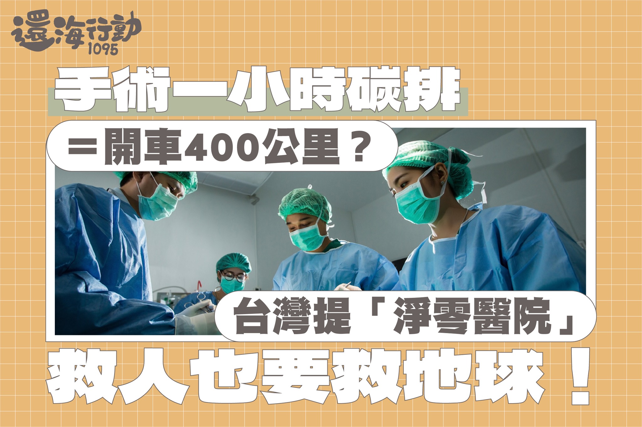 手術一小時碳排＝開車400公里？ 台灣提「淨零醫院」救人也要救地球！-七氟醚