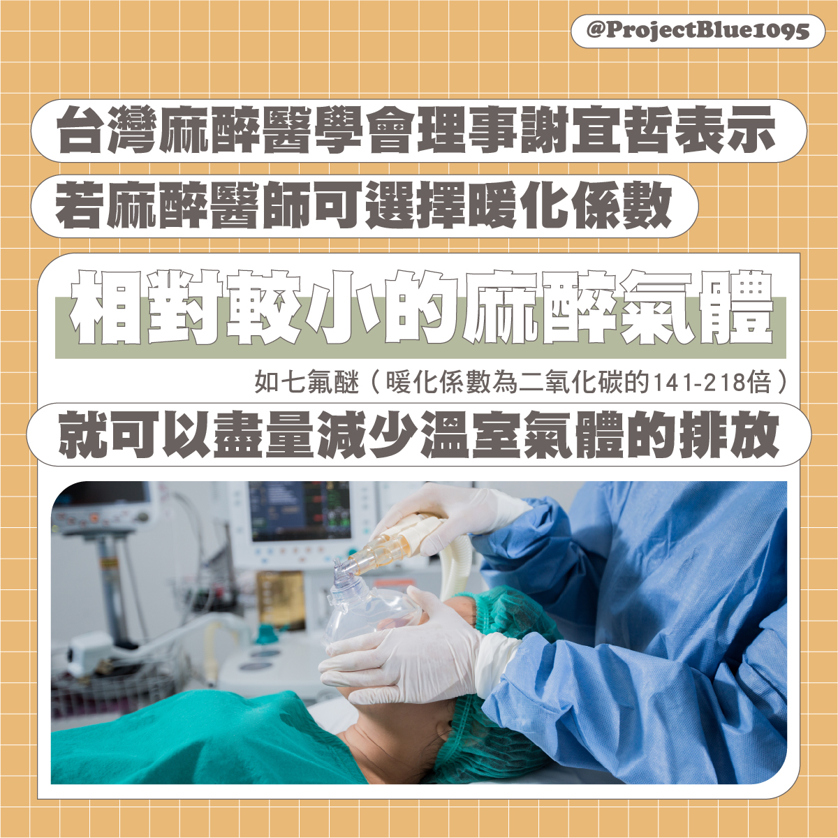 手術一小時碳排＝開車400公里？ 台灣提「淨零醫院」救人也要救地球！-七氟醚