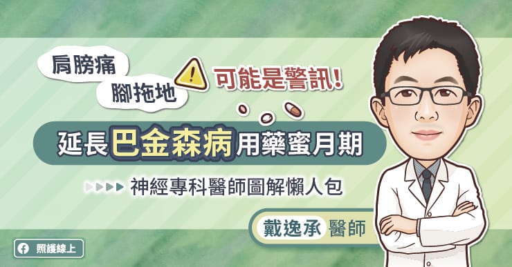 肩膀痛、腳拖地可能是警訊！延長巴金森病用藥蜜月期，神經專科醫師圖解懶人包-五十肩