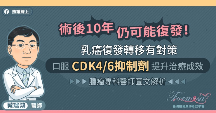術後10年仍可能復發！乳癌復發轉移有對策，口服CDK4/6抑制劑提升治療成效，腫瘤專科醫師圖文解析-HER2