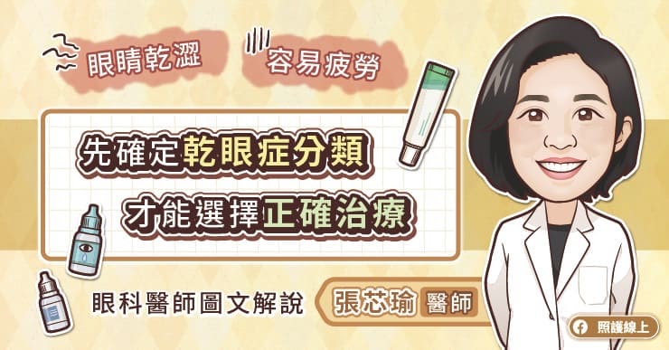 眼睛乾澀、容易疲勞，先確定乾眼症分類，才能選擇正確治療，眼科醫師圖文解說-人工淚液