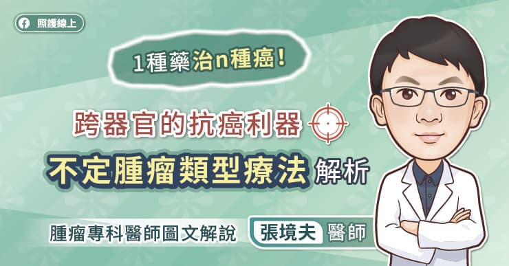 1種藥治N種癌！全癌別的抗癌利器，不定腫瘤類型治療解析，腫瘤專科醫師圖文解說-化學治療