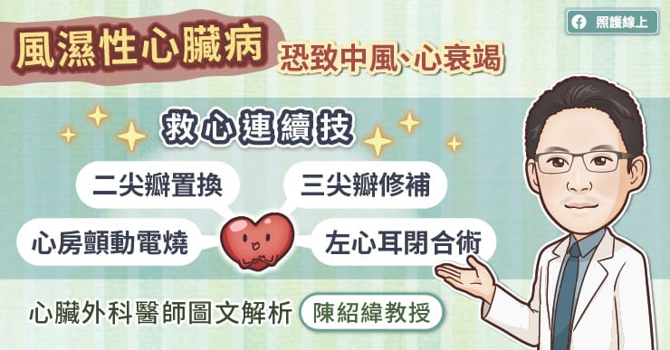 風濕性心臟病恐致中風、心衰竭！救心連續技，二尖瓣置換、三尖瓣修補、心房顫動電燒、左心耳閉合術，心臟外科醫師圖文解析-小中風