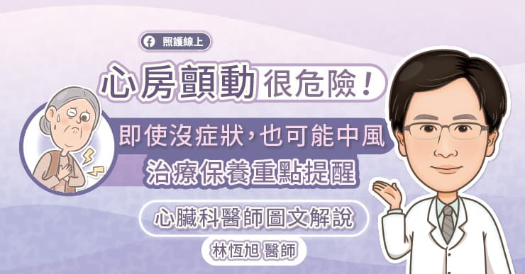 心房顫動很危險！即使沒症狀，也可能中風，治療保養重點提醒，心臟科醫師圖文解說-中風