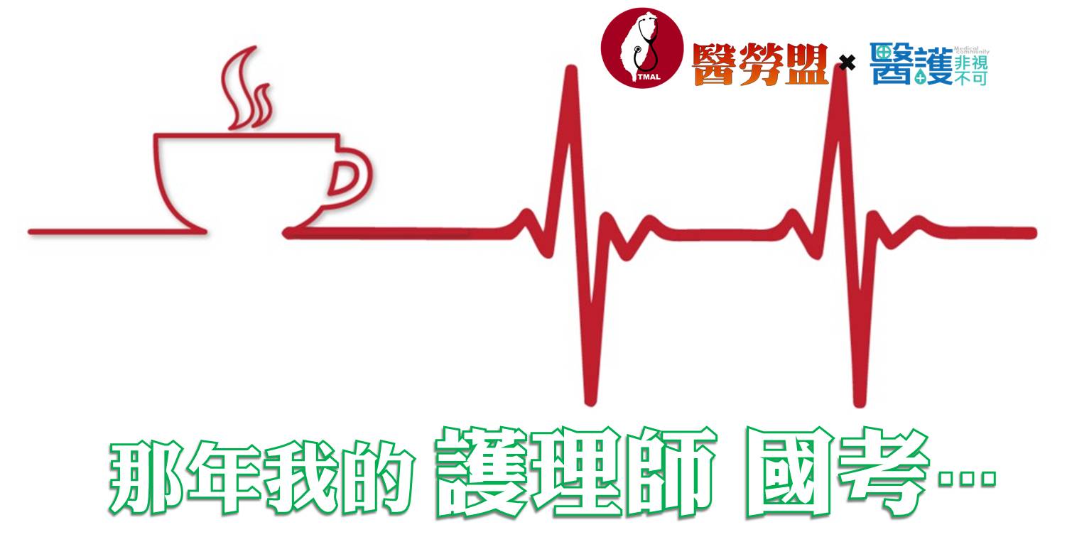 那年我的 護理師 國考-李為