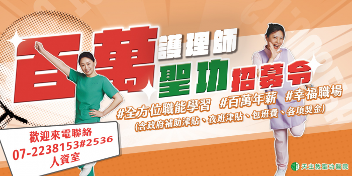 包大夜、包小夜、純白班任你選！地區醫院醫中待遇 聖功醫院徵才不手軟-包班