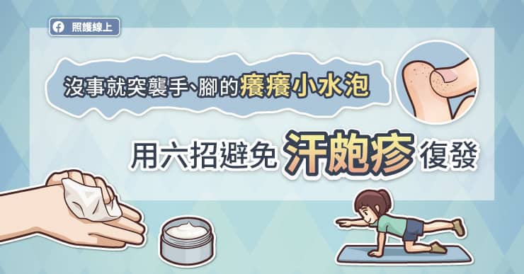 沒事就突襲手、腳的癢癢小水泡，用六招避免汗皰疹復發-小水泡