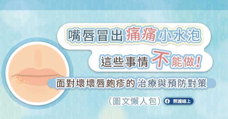嘴唇刺痛燒灼感？小心！唇皰疹可能找上門｜嘴唇冒出痛痛小水泡，這些事情不能做（圖文懶人包）-水泡