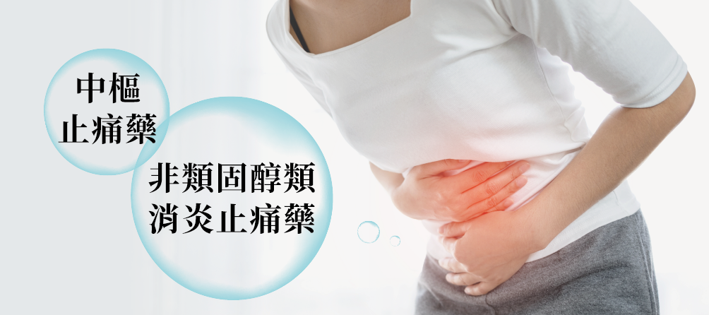 緩解「經痛」不只是止痛：醫護必備的臨床教育技巧 -乙醯胺酚