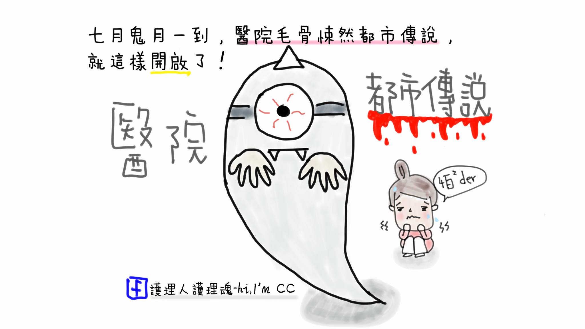 醫院毛骨悚然的「都市傳說」...-插畫看醫護
