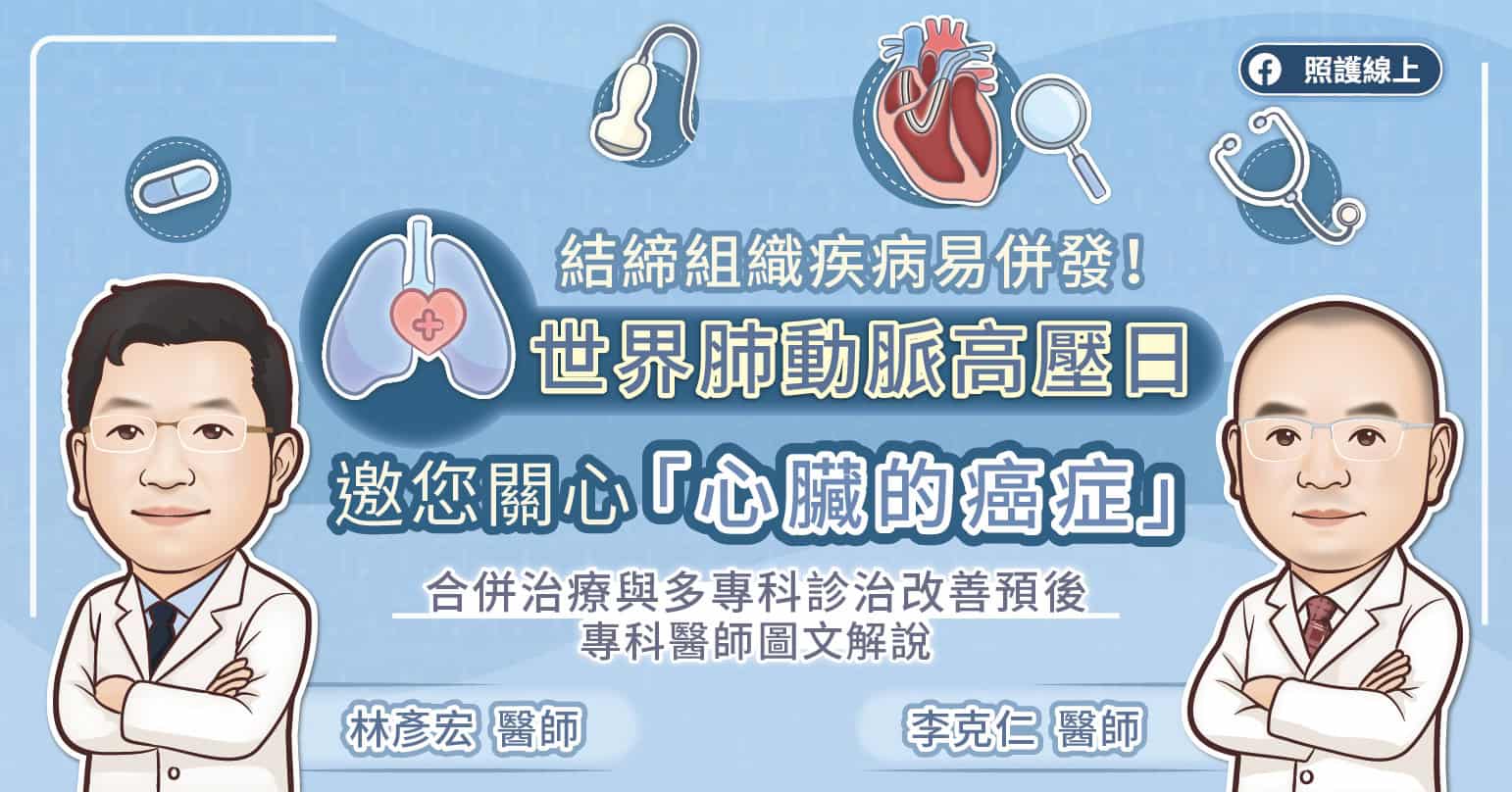 「喘咳血腫暈」別輕忽！這可能是「心臟癌症」發出的無聲求救！ -世界肺動脈高壓日