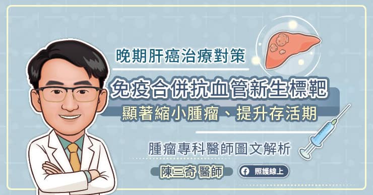 晚期肝癌怎麼治？醫師圖解免疫合併標靶新療法，有效延命、降低腫瘤負擔-B型肝炎