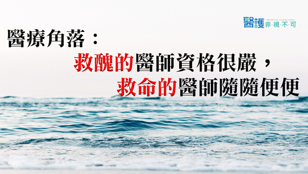 醫療角落：救醜的醫師資格很嚴，救命的醫師隨隨便便- 醫師