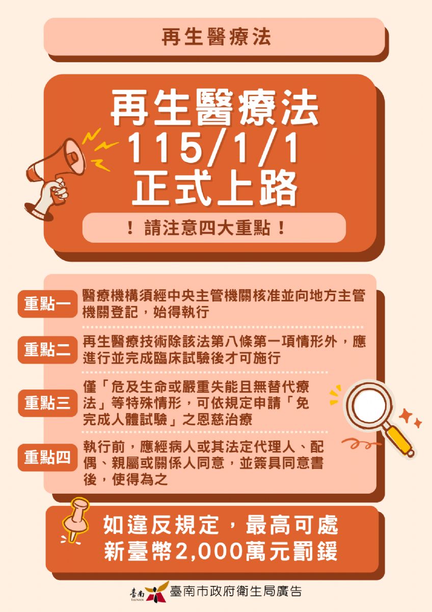 再生醫療法元旦上路 臺南市衛生局:務必找衛福部核准之合法醫療機構申請-再生醫療法 再生醫療法元旦上路 臺南市衛生局:務必找衛福部核准之合法醫療機構申請-再生醫療法