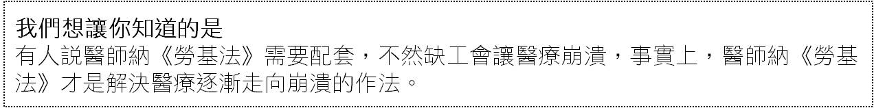 爭取醫師納入《勞基法》保障,其實是一場攸關全民健康的勞資戰爭-醫師 爭取醫師納入《勞基法》保障,其實是一場攸關全民健康的勞資戰爭-醫師