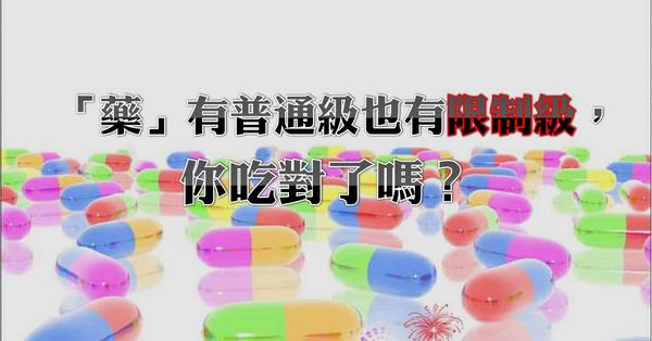 藥品分三級 用藥看標示-民眾常見成藥、指示藥使用行為大公開-用藥安全 藥品分三級 用藥看標示-民眾常見成藥、指示藥使用行為大公開-用藥安全