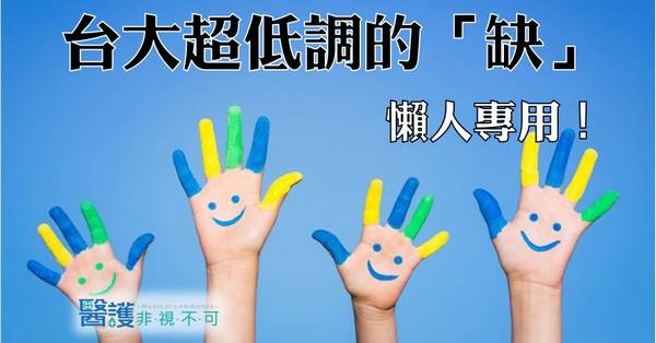 幫你整理好,台大超低調的「缺」-求才特輯 幫你整理好,台大超低調的「缺」-求才特輯