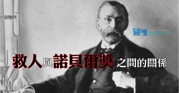 救人與諾貝爾和平獎之間的微妙關係-醫師