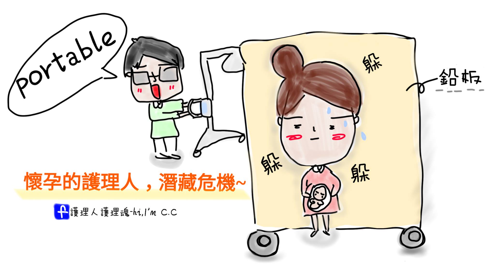 懷孕的護理人，淺藏的危機...-插畫看醫護