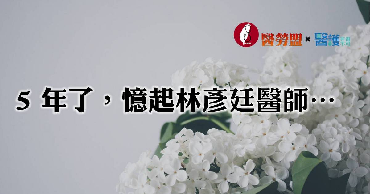在失去林彥廷醫師之後...-醫師