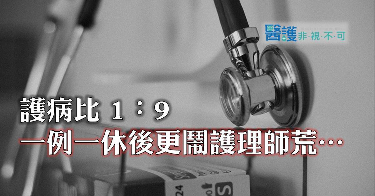 護病比 1:9,一例一休上路後更鬧護理師荒-醫師 護病比 1:9,一例一休上路後更鬧護理師荒-醫師