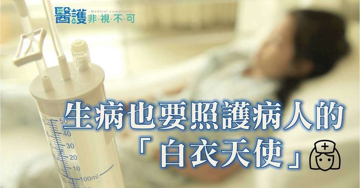 就算自己生病也要照護你的「白衣天使」-工作甘苦談