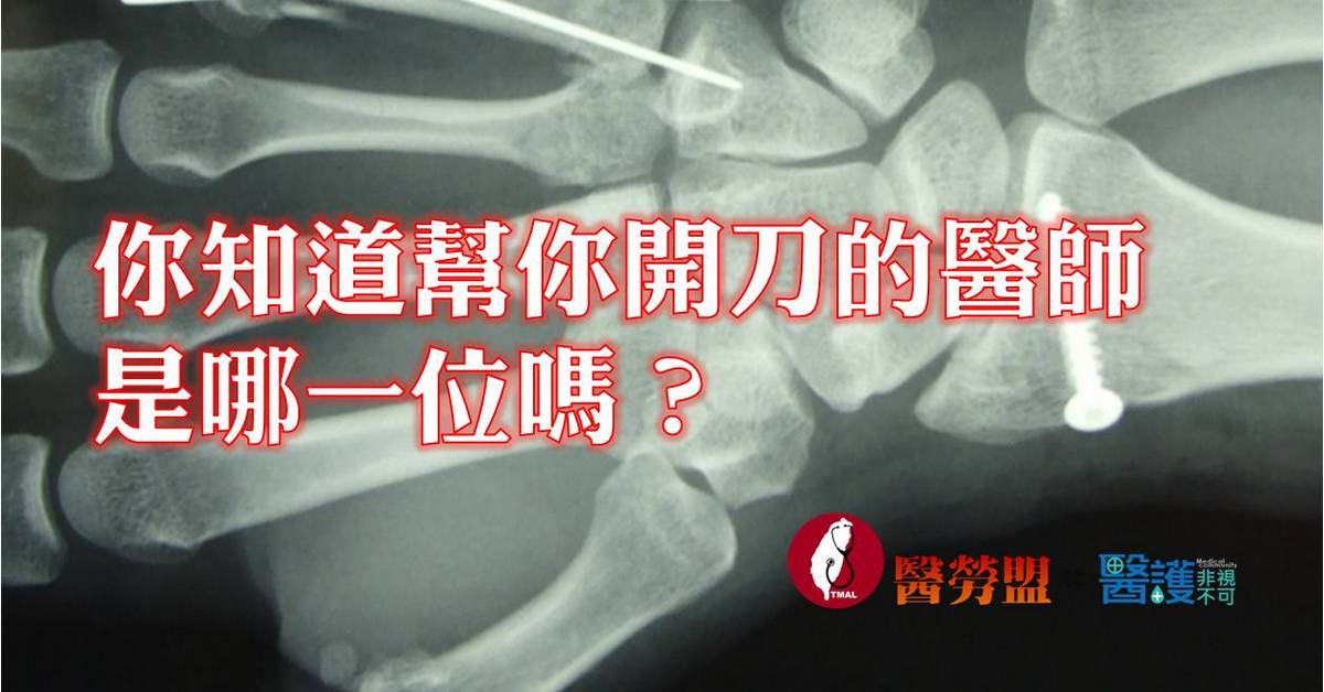 幫你開刀手術的,你知道是哪位醫師嗎?-Medlab Seer 幫你開刀手術的,你知道是哪位醫師嗎?-Medlab Seer