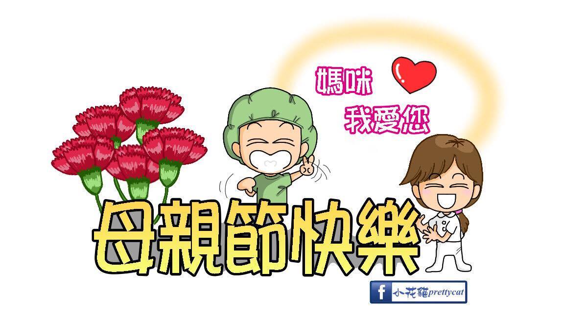 母親節快樂 ♥-一般外科
