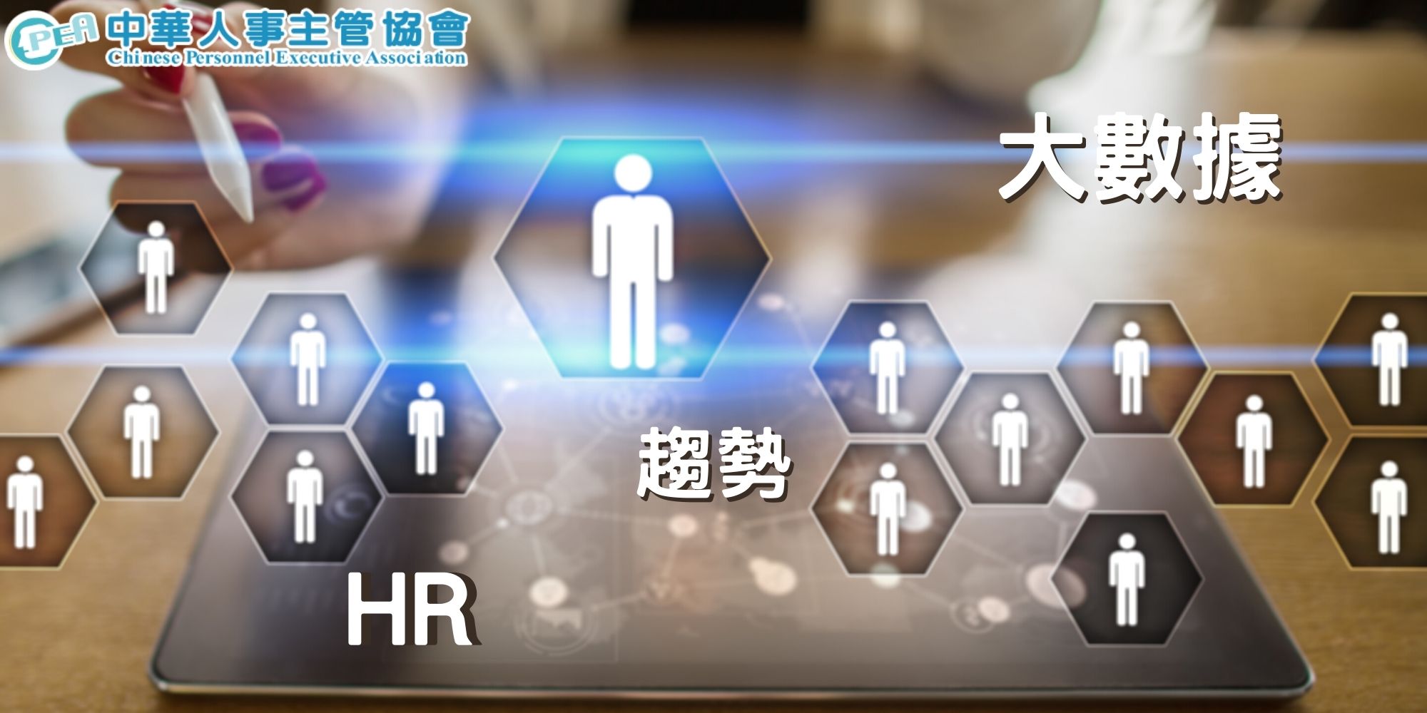 HR眼中的大數據｜中華人事主管協會-5G