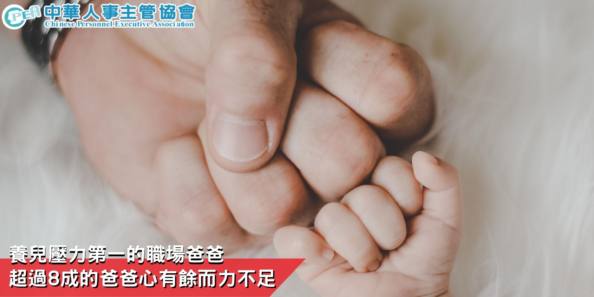 養兒壓力第一的職場爸爸 超過8成的爸爸心有餘而力不足│中華人事主管協會-HR