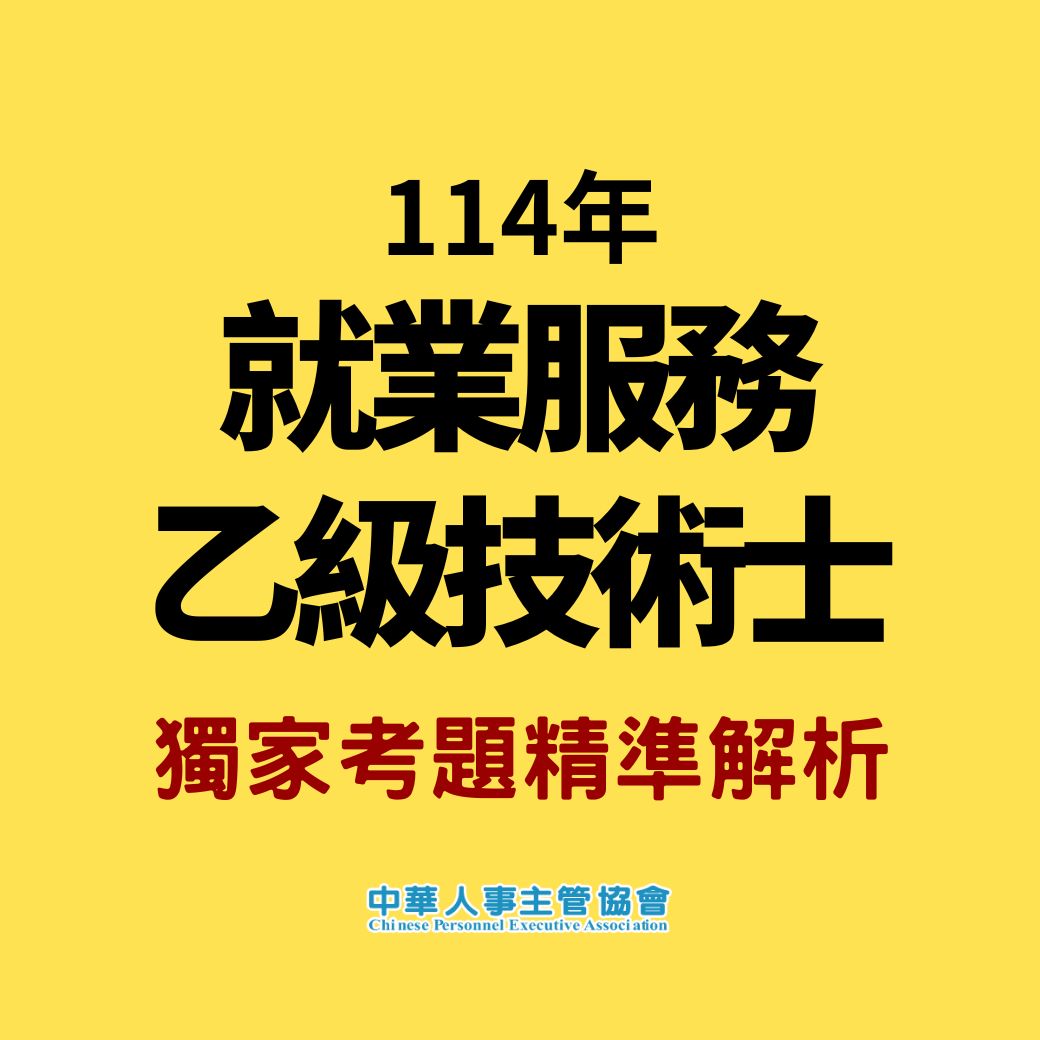 中華人事主管協會獨家考題精準解析新聞稿 今年學、術科難度略降，預估及格率約15%-114年就服乙級