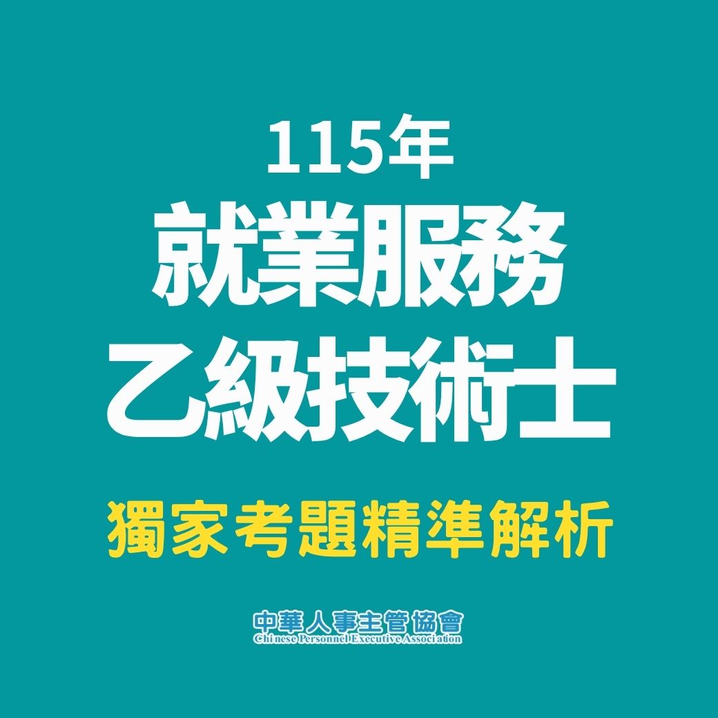 中華人事主管協會獨家考題精準解析新聞稿 第一梯次學科易答、術科難解，預估及格率低於10%，提供線上課程隨時學習，一舉高中！-115年就業服務乙級