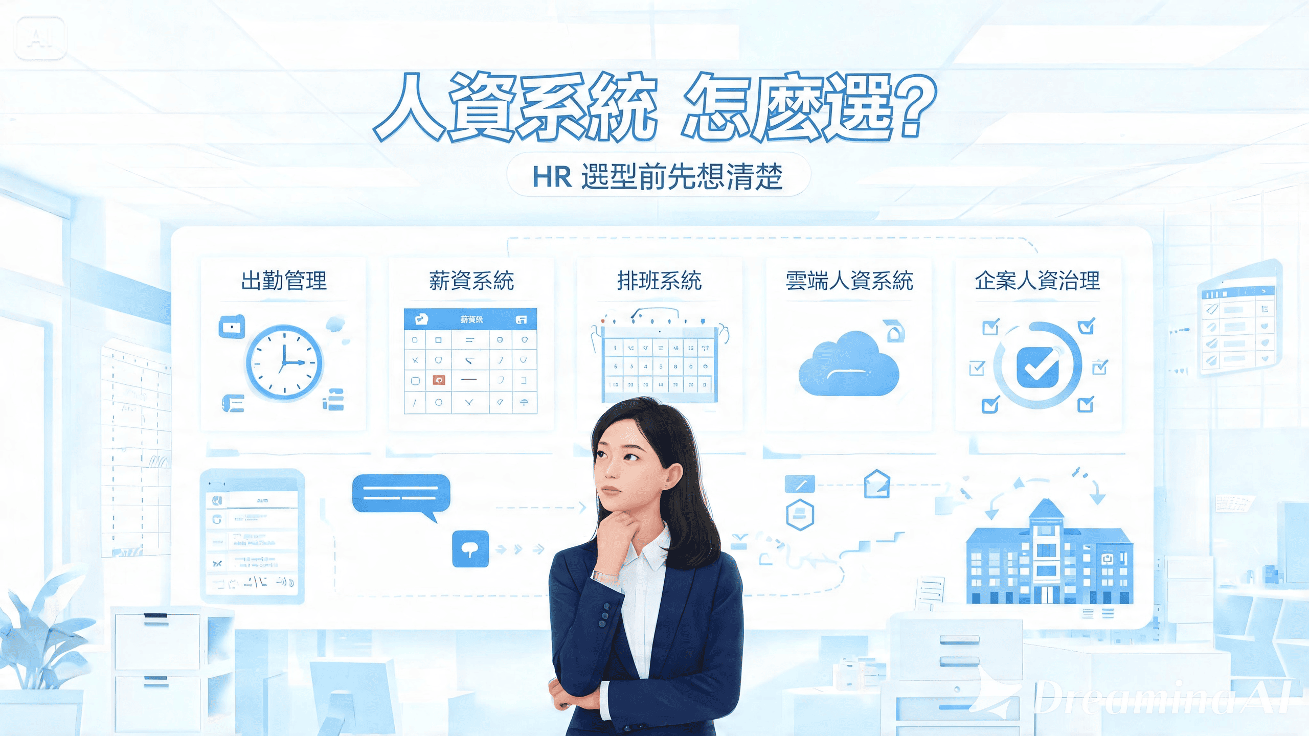 2026 人資系統推薦名單:6 大常見 HR 系統比較-HR系統推薦飛騰雲端 2026 人資系統推薦名單:6 大常見 HR 系統比較-HR系統推薦飛騰雲端