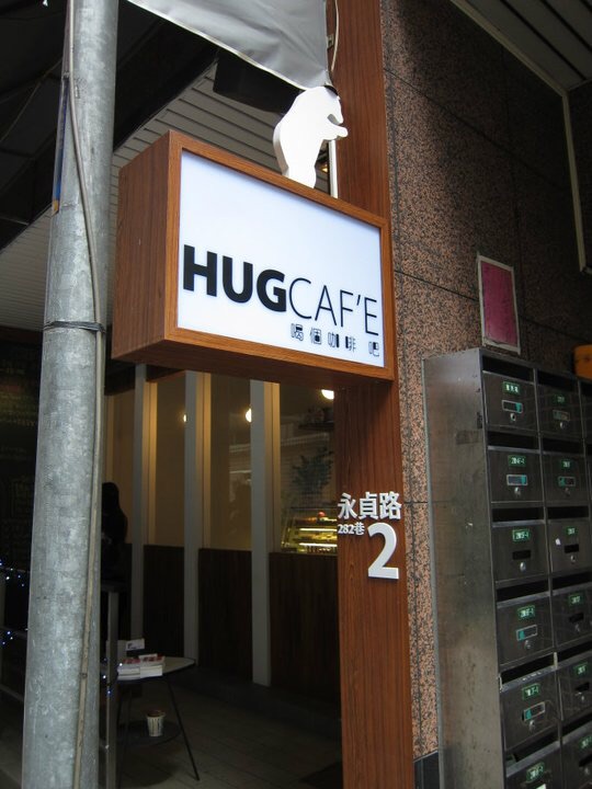 HUG CAFE 喝個咖啡吧