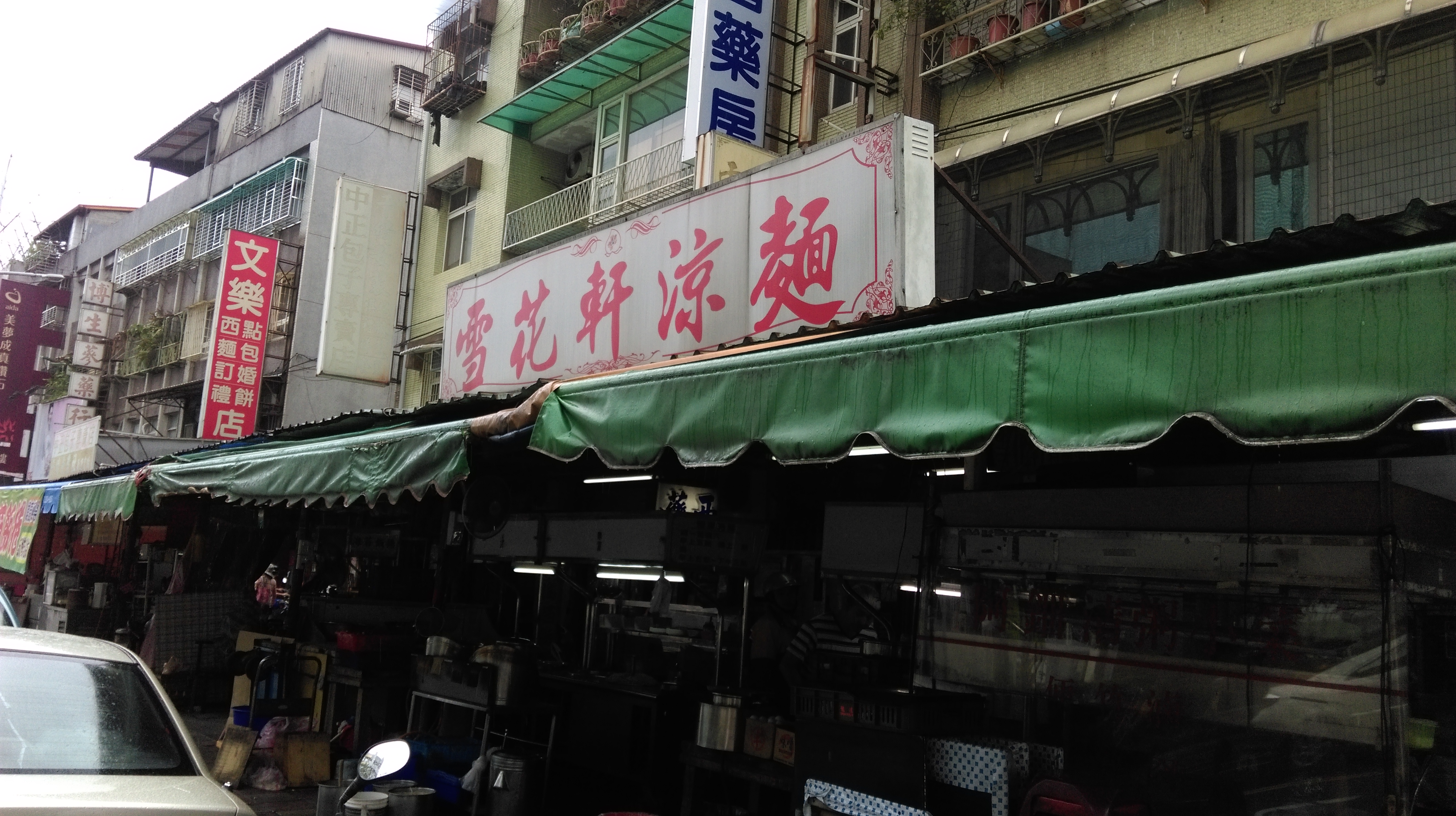 新店雪花軒涼麵  在地人好滋味