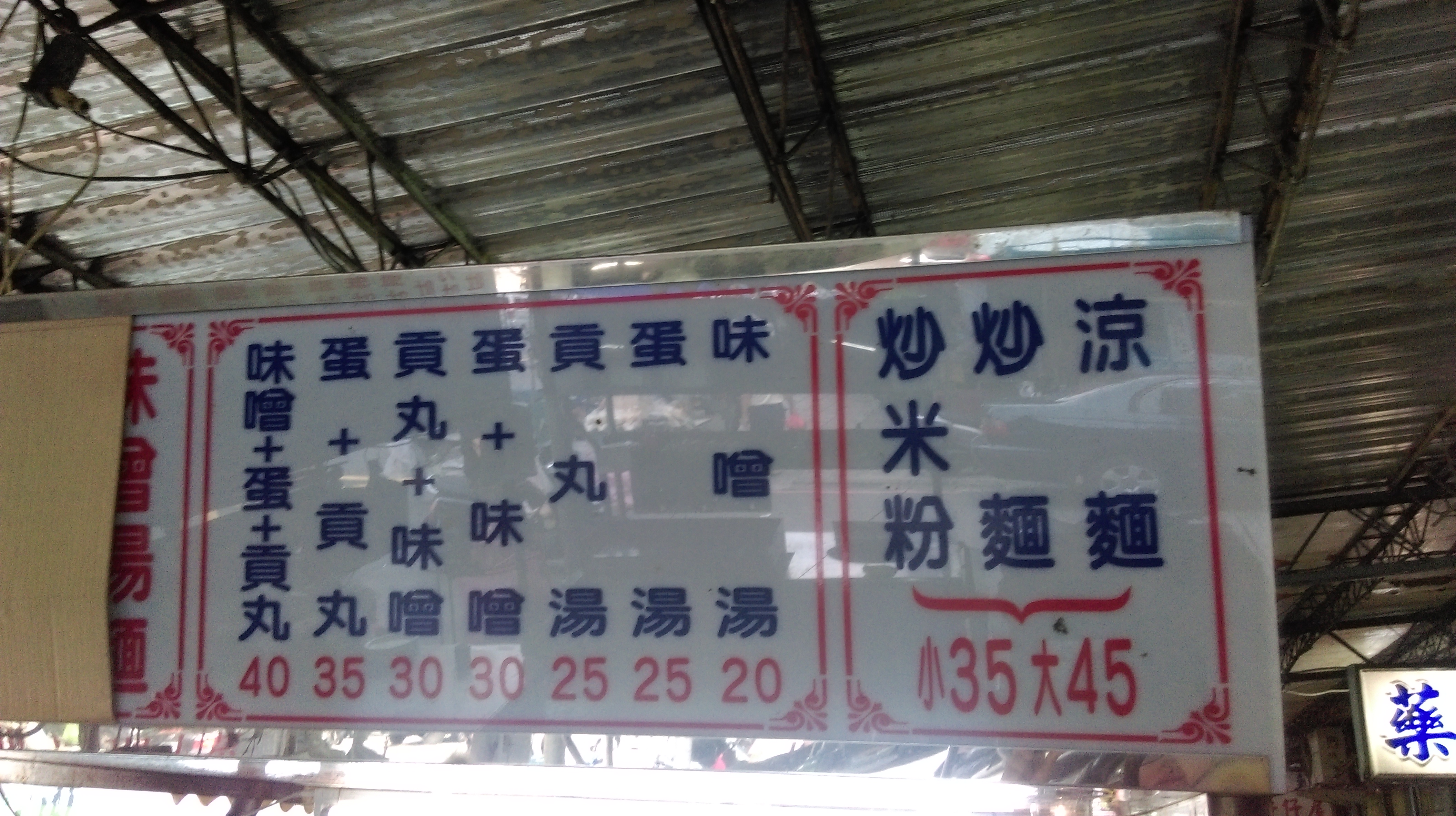 新店雪花軒涼麵  在地人好滋味