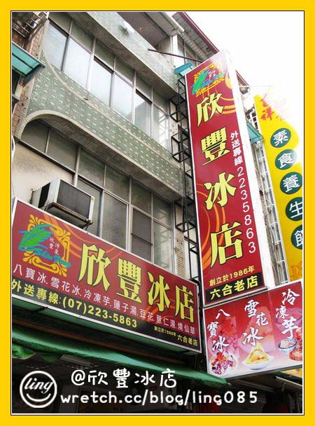 高雄苓雅．欣豐冰店-欣豐冰店店