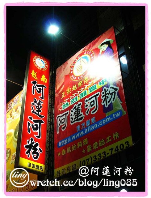 高雄苓雅.越南阿蓮河粉-越南阿蓮河粉 高雄苓雅.越南阿蓮河粉-越南阿蓮河粉