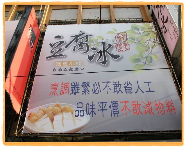 高雄鼓山．童年懷舊豆腐冰-童年懷舊豆腐冰