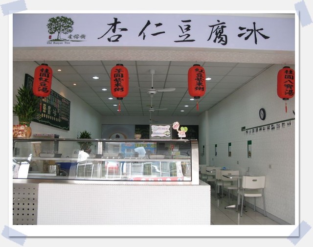高雄三民.老榕樹杏仁豆腐冰-老榕樹杏仁豆腐冰 高雄三民.老榕樹杏仁豆腐冰-老榕樹杏仁豆腐冰