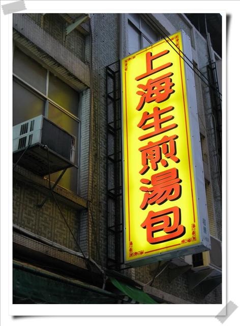 高雄三民.上海生煎湯包-上海生煎湯包 高雄三民.上海生煎湯包-上海生煎湯包