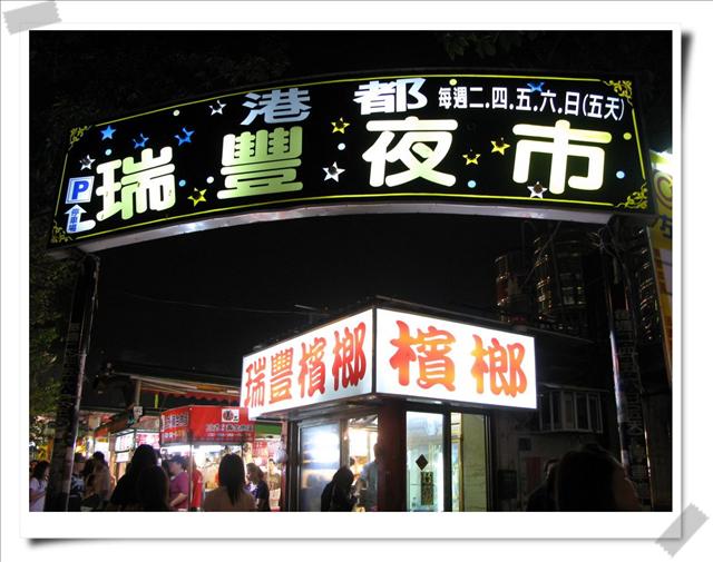 高雄左營.瑞豐夜市-瑞豐夜市 高雄左營.瑞豐夜市-瑞豐夜市