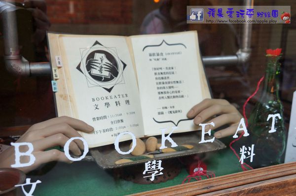 台南中西區‧文學料理「烹書 book eater」-book eater