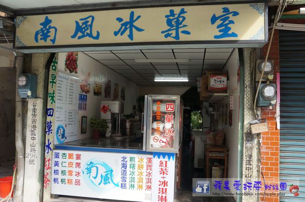 台南西港‧銅板有找的古早味冰品~「南風冰菓室」-南風冰菓室 台南西港‧銅板有找的古早味冰品~「南風冰菓室」-南風冰菓室