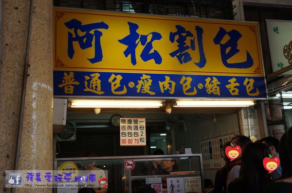 台南中西區‧國華街.永樂市場美食吃不完之「阿松割包」.「小卷米粉」-阿松割包 台南中西區‧國華街.永樂市場美食吃不完之「阿松割包」.「小卷米粉」-阿松割包