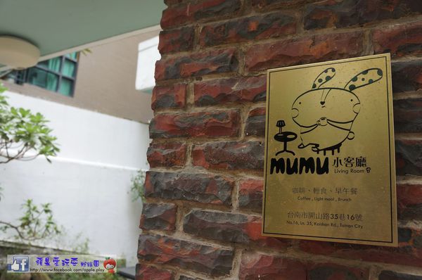 台南中西區‧老屋.早午餐~「mumu小客廳」-mumu小客廳 台南中西區‧老屋.早午餐~「mumu小客廳」-mumu小客廳