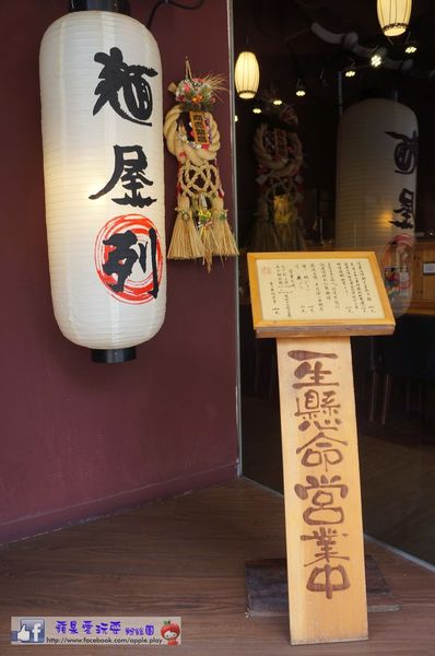 台南中西區‧日式拉麵~「麵屋列」-麵屋列