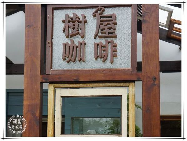 台南安平‧樹屋咖啡館~吃蜷尾家霜淇淋,何必排隊-樹屋咖啡館